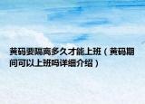 黃碼要隔離多久才能上班（黃碼期間可以上班嗎詳細(xì)介紹）
