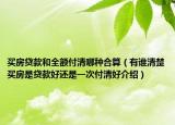 買房貸款和全額付清哪種合算（有誰清楚買房是貸款好還是一次付清好介紹）