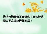 烤箱烤烤腸會(huì)不會(huì)爆炸（微波爐烤腸會(huì)不會(huì)爆炸詳細(xì)介紹）