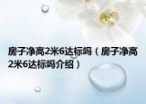 房子凈高2米6達(dá)標(biāo)嗎（房子凈高2米6達(dá)標(biāo)嗎介紹）