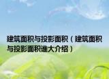建筑面積與投影面積（建筑面積與投影面積誰(shuí)大介紹）