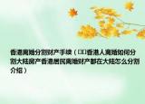 香港離婚分割財(cái)產(chǎn)手續(xù)（??香港人離婚如何分割大陸房產(chǎn)香港居民離婚財(cái)產(chǎn)都在大陸怎么分割介紹）