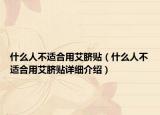 什么人不適合用艾臍貼（什么人不適合用艾臍貼詳細介紹）