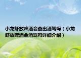 小龍蝦放啤酒會查出酒駕嗎（小龍蝦放啤酒會酒駕嗎詳細介紹）