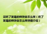 誤吃了發(fā)霉的柿餅會怎么樣（吃了發(fā)霉的柿餅會怎么樣詳細介紹）