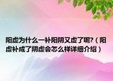 陽虛為什么一補陽陰又虛了呢?（陽虛補成了陰虛會怎么樣詳細介紹）
