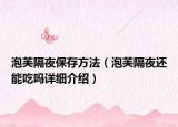 泡芙隔夜保存方法（泡芙隔夜還能吃嗎詳細(xì)介紹）
