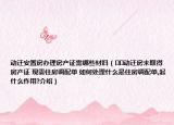 動(dòng)遷安置房辦理房產(chǎn)證需哪些材料（??動(dòng)遷房未取得房產(chǎn)證 現(xiàn)需住房調(diào)配單 如何處理什么是住房調(diào)配單,起什么作用?介紹）