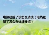 電熱毯臟了該怎么清洗（電熱毯臟了怎么辦詳細(xì)介紹）