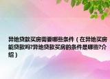異地貸款買(mǎi)房需要哪些條件（在異地買(mǎi)房能貸款嗎?異地貸款買(mǎi)房的條件是哪些?介紹）