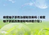 蜂蜜柚子茶有治便秘效果嗎（蜂蜜柚子茶能改善便秘嗎詳細(xì)介紹）
