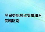 今日更新雞蛋受精和不受精區(qū)別