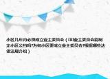 小區(qū)幾年內(nèi)必須成立業(yè)主委員會(huì)（??業(yè)主委員會(huì)能制定小區(qū)公約嗎?為何小區(qū)要成立業(yè)主委員會(huì)?根據(jù)哪些法律法規(guī)介紹）