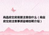 商品房交房需要注意些什么（商業(yè)房交房注意事項(xiàng)是哪些呢介紹）