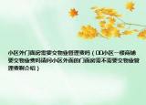 小區(qū)外門(mén)面房需要交物業(yè)管理費(fèi)嗎（??小區(qū)一樓商鋪要交物業(yè)費(fèi)嗎請(qǐng)問(wèn)小區(qū)外面的門(mén)面房需不需要交物業(yè)管理費(fèi)啊介紹）