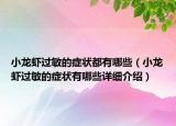小龍蝦過敏的癥狀都有哪些（小龍蝦過敏的癥狀有哪些詳細(xì)介紹）