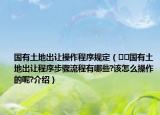 國(guó)有土地出讓操作程序規(guī)定（??國(guó)有土地出讓程序步驟流程有哪些?該怎么操作的呢?介紹）