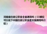 河南省住房公積金全省通用嗎（??哪位可以說(shuō)下中國(guó)住房公積金是全國(guó)通用嗎介紹）