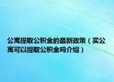 公寓提取公積金的最新政策（買公寓可以提取公積金嗎介紹）