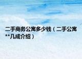 二手商務公寓多少錢（二手公寓**幾成介紹）
