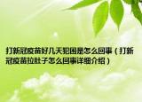 打新冠疫苗好幾天犯困是怎么回事（打新冠疫苗拉肚子怎么回事詳細(xì)介紹）