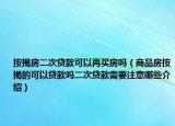 按揭房二次貸款可以再買房嗎（商品房按揭的可以貸款嗎二次貸款需要注意哪些介紹）