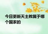 今日更新天主教屬于哪個國家的