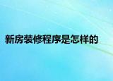 新房裝修程序是怎樣的