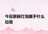 今日更新燈泡屬于什么垃圾
