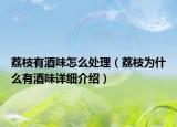 荔枝有酒味怎么處理（荔枝為什么有酒味詳細(xì)介紹）