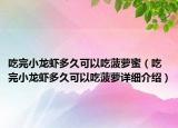 吃完小龍蝦多久可以吃菠蘿蜜（吃完小龍蝦多久可以吃菠蘿詳細(xì)介紹）