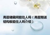 高層儲(chǔ)藏間能住人嗎（高層贈(zèng)送結(jié)構(gòu)板能住人嗎介紹）