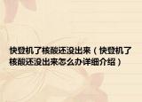 快登機了核酸還沒出來（快登機了核酸還沒出來怎么辦詳細介紹）