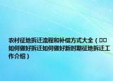 農(nóng)村征地拆遷流程和補(bǔ)償方式大全（??如何做好拆遷如何做好新時(shí)期征地拆遷工作介紹）