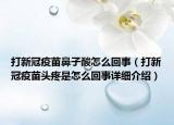 打新冠疫苗鼻子酸怎么回事（打新冠疫苗頭疼是怎么回事詳細(xì)介紹）