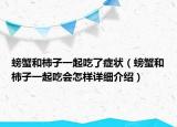 螃蟹和柿子一起吃了癥狀（螃蟹和柿子一起吃會怎樣詳細介紹）