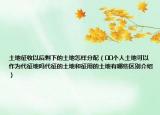 土地征收以后剩下的土地怎樣分配（??個(gè)人土地可以作為代征地嗎代征的土地和征用的土地有哪些區(qū)別介紹）
