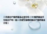 二手房過(guò)戶(hù)維修基金必須交嗎（??維修基金不交能過(guò)戶(hù)嗎一般二手房交易啥時(shí)候過(guò)戶(hù)維修基金介紹）