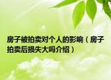房子被拍賣對個人的影響（房子拍賣后損失大嗎介紹）
