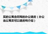 買的公寓合同寫的辦公退房（辦公當(dāng)公寓賣可以退房嗎介紹）