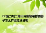 ??富力城二期天霖園精裝修的房子怎么樣誰能說說呢