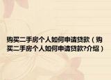 購買二手房個(gè)人如何申請(qǐng)貸款（購買二手房個(gè)人如何申請(qǐng)貸款?介紹）