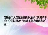 賣房是個(gè)人賣好還是找中介好（賣房子不找中介可以嗎?自己賣房的優(yōu)點(diǎn)是哪些?介紹）
