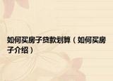 如何買房子貸款劃算（如何買房子介紹）