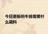 今日更新煎牛排需要什么調(diào)料