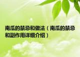 南瓜的禁忌和做法（南瓜的禁忌和副作用詳細(xì)介紹）