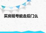 買房搖號能走后門么