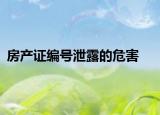 房產(chǎn)證編號泄露的危害