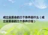 成立業(yè)委會的三個條件是什么（成立業(yè)委會的三個條件介紹）