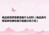 商品房裝修需要準(zhǔn)備什么材料（商品房內(nèi)部裝修有哪些細(xì)節(jié)需要注意介紹）